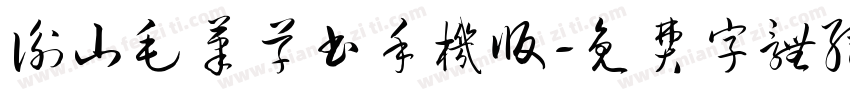 衡山毛笔草书手机版字体转换