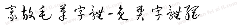豪放毛笔字体字体转换