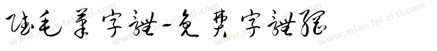赋毛笔字体字体转换