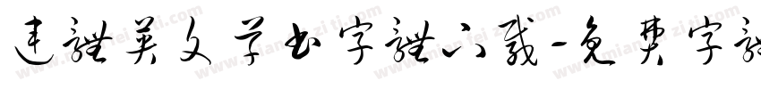 连体英文草书字体下载字体转换