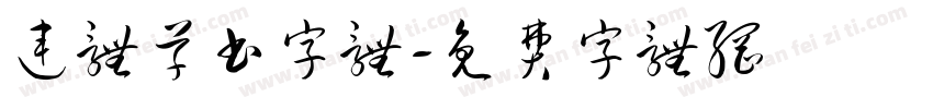 连体草书字体字体转换