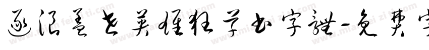 逐浪盖世英雄狂草书字体字体转换