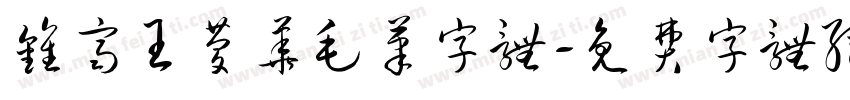 钟齐王庆华毛笔字体字体转换
