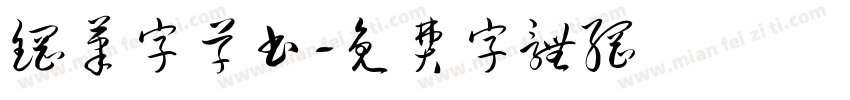 钢笔字草书字体转换