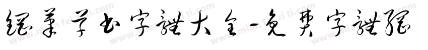 钢笔草书字体大全字体转换