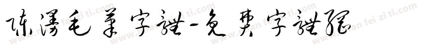陈漫毛笔字体字体转换