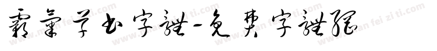 霸气草书字体字体转换