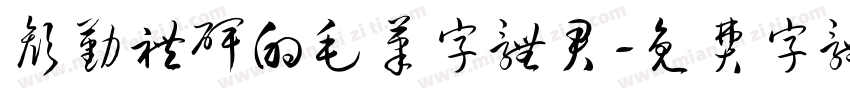 颜勤礼碑的毛笔字体君字体转换