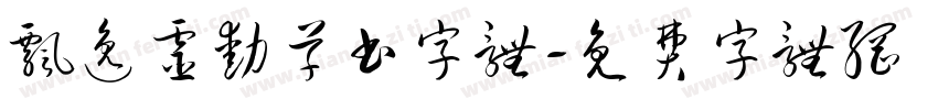 飘逸灵动草书字体字体转换