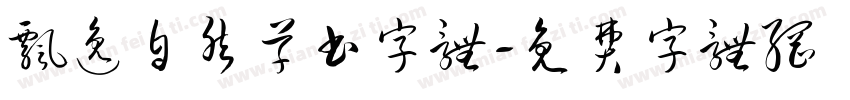 飘逸自然草书字体字体转换