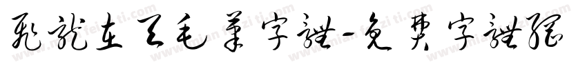 飞龙在天毛笔字体字体转换