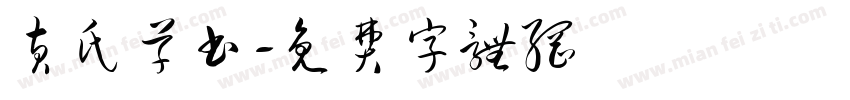 黄氏草书字体转换