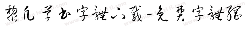 黎凡草书字体下载字体转换