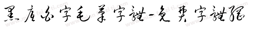黑底白字毛笔字体字体转换