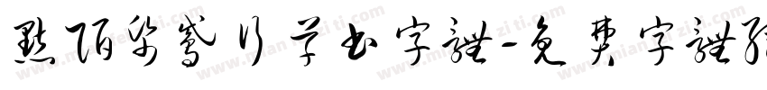 默陌纸鸢行草书字体字体转换