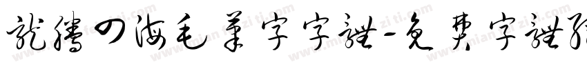 龙腾四海毛笔字字体字体转换