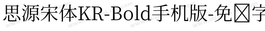 思源宋体KR-Bold手机版字体转换