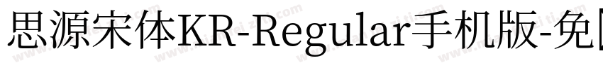 思源宋体KR-Regular手机版字体转换