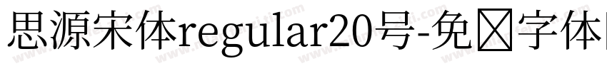 思源宋体regular20号字体转换