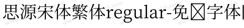 思源宋体繁体regular字体转换