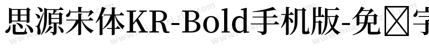 思源宋体KR-Bold手机版字体转换