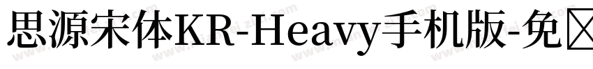 思源宋体KR-Heavy手机版字体转换