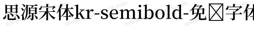 思源宋体kr-semibold字体转换