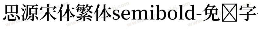 思源宋体繁体semibold字体转换