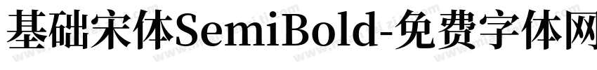 基础宋体SemiBold字体转换