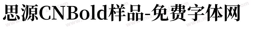 思源CNBold样品字体转换