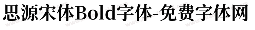 思源宋体Bold字体字体转换