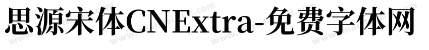 思源宋体CNExtra字体转换