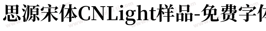 思源宋体CNLight样品字体转换