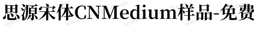 思源宋体CNMedium样品字体转换