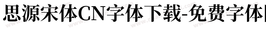 思源宋体CN字体下载字体转换