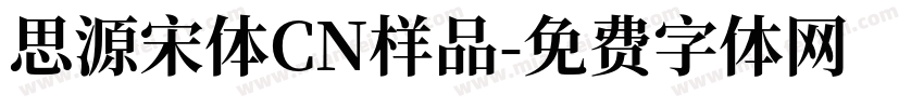 思源宋体CN样品字体转换