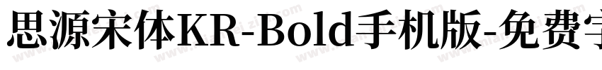 思源宋体KR-Bold手机版字体转换