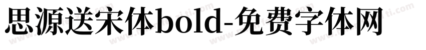 思源送宋体bold字体转换