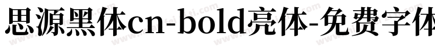 思源黑体cn-bold亮体字体转换