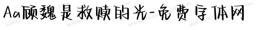 Aa顾魏是救赎的光字体转换