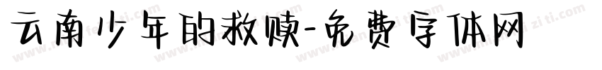 云南少年的救赎字体转换