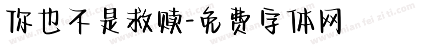 你也不是救赎字体转换