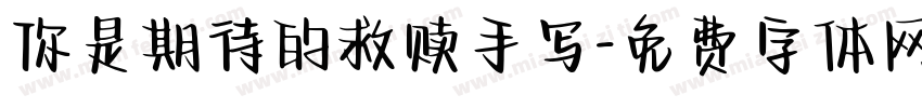 你是期待的救赎手写字体转换
