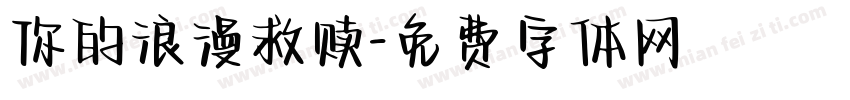 你的浪漫救赎字体转换