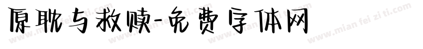 原耽与救赎字体转换