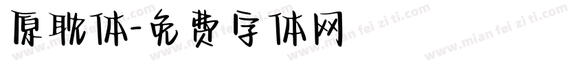 原耽体字体转换