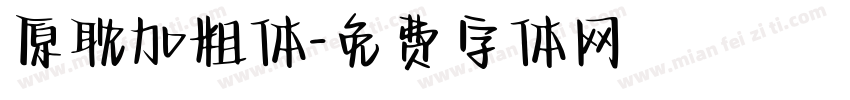 原耽加粗体字体转换