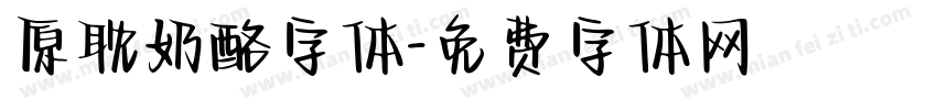 原耽奶酪字体字体转换
