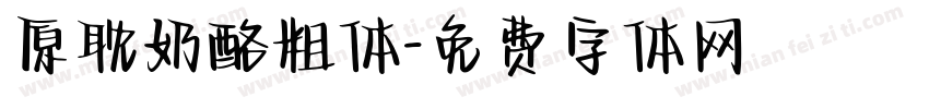 原耽奶酪粗体字体转换