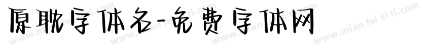 原耽字体名字体转换